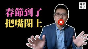 中共网信办严打春节不当言论，“强国交通”上线开倒车！共产党重新垄断中国人的衣食住行...