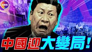中共还有接班人吗？苏联变天后为何又回独裁？西方民主体制为何也问题多多？一个关乎中国未来、中国人命运的重大问题!