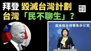 台湾人买不起鸡蛋了，拜登计划「毁灭台湾」！国台办没安好心，新华社早已渗透？因应习近平「武统」的唯一办法...