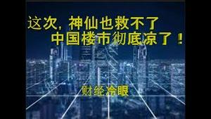 财经冷眼：神仙也救不了！这一次，中国楼市真要完了！（20190908第50期）