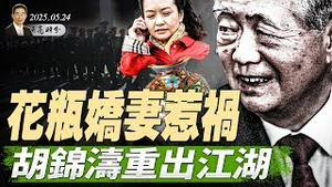 胡锦涛重出江湖？习近平软肋浮现；花瓶娇妻惹祸？拜登黑料热传（政论天下第1635集 20250525）天亮时分
