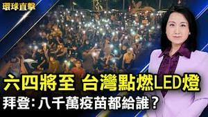 六四32周年，台湾在自由广场点燃LED灯；台湾新增585例，政府公布2600亿新台币的纾困案，英国释放5亿剂疫苗；布林肯：美向全球发八千万剂疫苗，拜登最早3号公布详情【#环球直击】｜#新唐人电视台