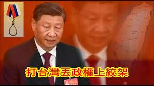 打台湾丢政权上绞架习近平还打吗？《建民论推墙2030》