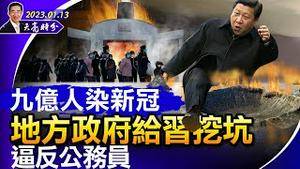 中国已有九亿人感染新冠；逼反公务员，地方政府在给习近平挖坑；政策反复之间，习近平失去支持者的基本盘（政论天下第906集 20230113）天亮时分