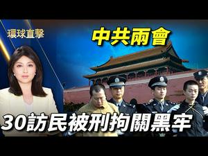 【#环球直击 】#中共 两会期间 30余上海访民被刑拘关黑牢；香港：黄碧云保释 伍健伟还押高呼口号；轰中共协助镇压！缅甸民众喊烧中缅输油气管；拜登宣5月前种疫苗 川普: 前政府努力成果｜#新唐人电视台