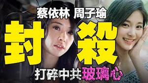 🔥🔥蔡依林、周子瑜被封杀❗打碎中共《玻璃心》，黄明志新歌被禁❗❗