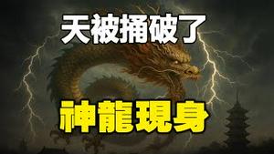 🔥🔥大连天空满天都是窟窿❗天被捅破了 神龙现身 有大事要发生❓❗