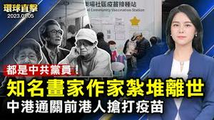 知名画家作家紮堆离世，都是中共党员；中港通关8日恢复，民众担忧排队打疫苗；中共处理疫情不透明，拜登：感到担忧；美国科技业持续衰退，亚马逊裁员将超过1.8万 【 #环球直击 】｜#新唐人电视台