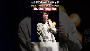 【现场录音】House李昊石脱口秀因这八个字被停演。