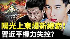 阳光上东“住户”又发现重要线索！警察直接“封口”居民 ；关于习近平近期异常的三个“事实”，证明习已无自主权？！｜新闻拍案惊奇