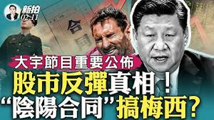 习释放“三大招”救市！招招令人目瞪口呆；梅西缺席真实原因是啥，港媒洩两重磅信息！传“阴阳合同”；展望2024，76国家或地区选举，习近平焦头烂额｜新闻拍案惊奇 大宇