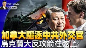 加拿大驱逐中共外交官，中共仍然嘴硬；乌克兰大反攻已箭在弦上；高铁被掌掴女孩的不和解，报怨以德还是以直报怨？ （政论天下第1006集 20230508）天亮时分