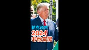 川普被起诉，帕克预言，川普将被定罪，但2024非他莫属。｜薇羽看世间 第633期 20230331