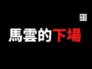 【公子时评】网传中央调查组进驻阿里巴巴，湖畔大学分校被叫停！从上市受阻到垄断被罚，马云的好日子到头了...