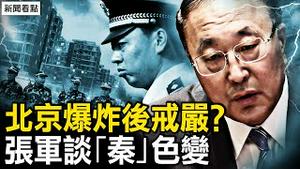 2会首日地震多，北京爆炸后戒严？尚福诡异失代表，张军谈「秦」色变；与傅小田关系特殊？张晓明轻松露面；走线赴美更难了，美国一天2件大事【新闻看点 李沐阳3.4】