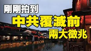 🔥🔥惊❗拍到“神在云端上出现”、“水化为血”两大异象❗天灭中共即将应验❓❗