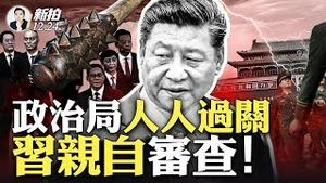 习总再加速，游戏股大崩！政治局开会，习近平亲自审查，人人过关；民众谈「全过程民主」；「野鸡乐团」演砸，观众要求退票！｜新闻拍案惊奇 大宇