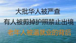 财经冷眼： 大批人出境被严查  ，有人被剪掉护照禁止出境 ！华人往返中国要注意安全了！老年人被逼就业的背后！（20211206第686期）