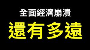 一个货柜从4千张到50000，上海小规模复工先得捞人，清零对全球经济影响被严重低估！