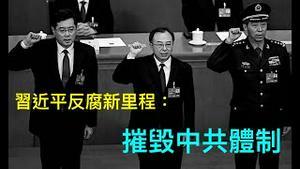 「西方担忧啦！习近平如此理政：中共国陷入历史性大动盪」《今日点击》（09 17 23）