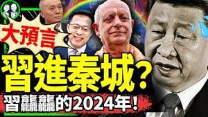 2024预言习近平重病进秦城？ 两可怕预言来自谁？赵立坚复出有望，发言人低头翻本2分钟！经济扫堂腿政策来了！（老北京茶馆/第1077集/2023/12/30）