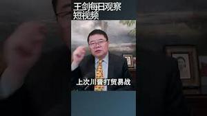 布林肯与王毅的谈判才是中国未来的关键/王剑每日观察 #shortsvideo #shortsviral #shortsfeed