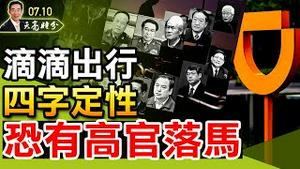 清华紫光破产审查，习近平“芯”碎；滴滴出行四字定性，恐有高官落马，危机从商界蔓延到政界，从国内蔓延到国外（政论天下第464集 20210710）天亮时分