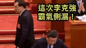 李克强霸气侧漏，跟习近平公开对抗！河南水灾追责杀气腾腾，之江新军遭遇重大危机（一平论政2021/8/21)