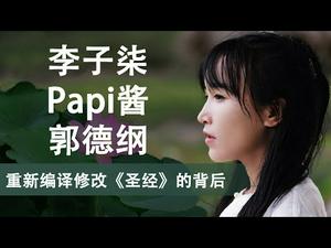 李子柒、Papi酱、郭德纲和重新编译修改《圣经》的背后 (政论天下第78集 20191228)天亮时分