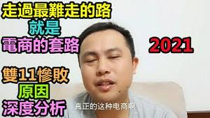 走过最难走的路，就是电商的套路！2021双11惨败，原因深度分析！