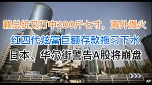 海外爆火，赖总统又打中200斤七寸！红四代炫富巨额存款拖习下水！日本、华尔街警告A股将崩盘的逻辑判断！(20241005第1287期)