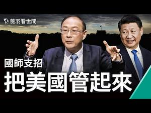 厉害了！下一步要把美国管起来，弄得好可以把美国买下来，把美国国会变成第二个人大常委会。我们的战略是，保证美国有四个敌人！｜薇羽看世间 第265期 20210323