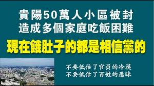 贵阳50万人小区被封，造成多个家庭吃饭困难。现在饿肚子的都是相信党的。2022.09.08NO1476#贵阳#花果园