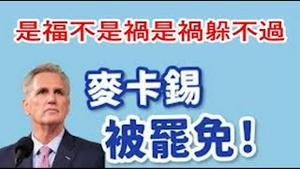 重磅！美国国会议长被本党议员罢免反对党全票助力，是民主出了问题还是捍卫了民主？《建民论推墙第2144》