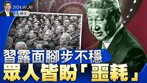 习露面脚步不稳，众人皆盼“噩耗”，许其亮现身；打垮经济，总加速师又干了三件事；四大资产管理公司蹊跷消失（政论天下第1218集 20240130）天亮时分