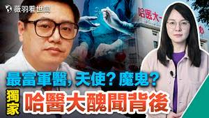 最富军医资产过亿；哈医大周晋落马后；医疗圈反腐为何难深入？医疗系统隐藏的黑暗。｜薇羽看世间 第645期 20230419