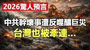 2026惊人预言：中共干超级大坏事 致东南亚巨灾 死人无数 台湾也被牵连❗印度、泰国、尼泊尔将爆巨震 庙宇被震塌❗新马德里断层恐爆8.4级大震❗意大利和日本震裂成两半❗尸袋满街❗