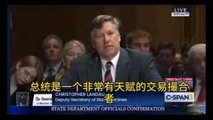 特朗普总统是俄罗斯的线人吗？美国副国务卿和驻北约大使是这样问答的。