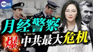 “月经警察”将解决中国最严峻的社会问题?! 60年前齐奥塞斯库因催生“计划生育”从巅峰跌落,如今中共将完美逆袭还是重蹈复辙? 真观点 | 真飞【第125期】【20210521】