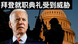 拜登就职典礼受到威胁/深圳再测数字人民币/US Braces For Potential Violence Ahead of Biden Inauguration/王剑每日观察/20210118