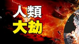 🔥🔥诺查丹玛斯预言:魔鬼已统治人类❗人类离毁灭还有多远❓魔鬼如何掌控美国❓