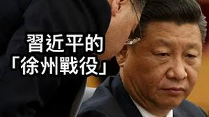 习近平亲自指挥“徐州战役”；三大力量进入战场；反习派三巨头可能有难;民主派破局契机来了！ （一平论政2022/2/22)