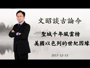 圣城千年风云榜，美国、以色列的历史因缘（20171213第270期）