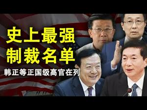 史上最强制裁名单,韩正等正国级高官在列;还有两人不能放过(政论天下第180集 20200611)天亮时分