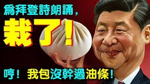 习近平为拜登诗朗诵后，拜登突然甩辣招，包子油条共识泡汤？习近平栽了？小英呢？（老北京茶馆:第561集:2021:09:12）