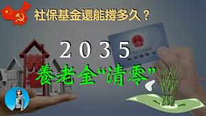 社保基金危矣！如财政状况持续恶化，等不到2028，社保基金就将出现赤字！｜米国路边社 [20230531#430]