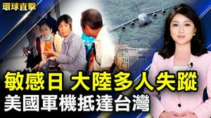 中共建党敏感日 大规模维稳 多人失联；美军机来台 中共官方态度反常引议论；真相车队南加游行：认清中共 安度疫情；翻墙被定罪 中国留学生谈国内恐怖遭遇。 【#环球直击】｜#新唐人电视台