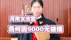 河南女法官，为何因9000元被捅。2024.08.17NO2448