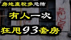 房地产税有多恐怖？消息一出有人一次性抛售93套房，真实身份曝光……