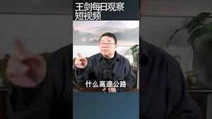 如何面对地方政府的乱政/王剑每日观察 #shortsvideo #shortsfeed #shortsviral